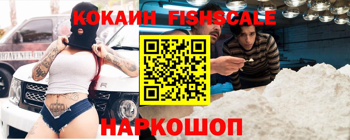 КОКАИН Fish Scale Хасавюрт